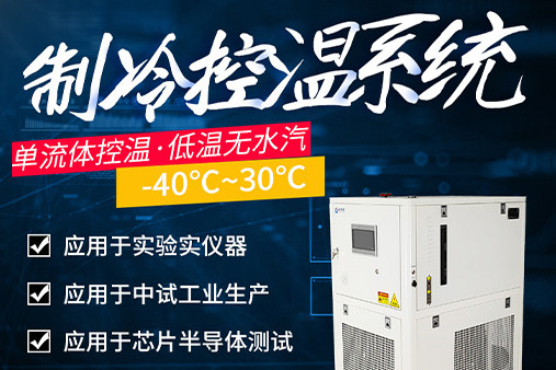 yl6809永利制冷控温系统设备介绍